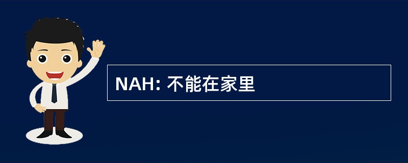 NAH: 不能在家里