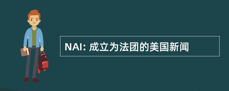 NAI: 成立为法团的美国新闻