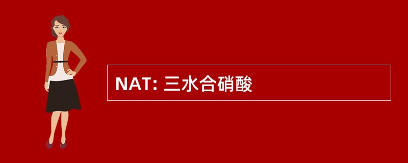 NAT: 三水合硝酸