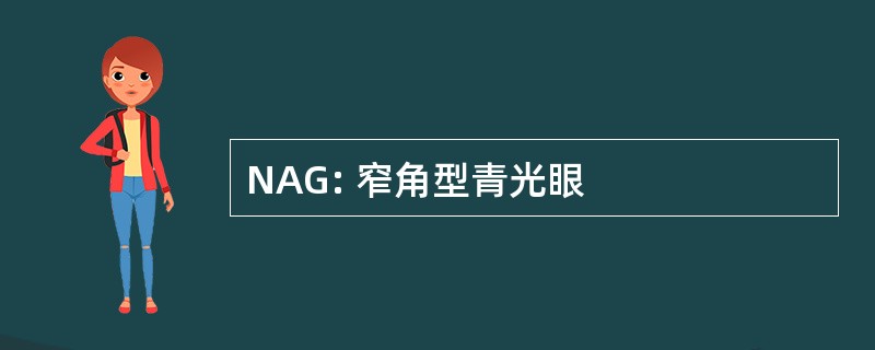 NAG: 窄角型青光眼