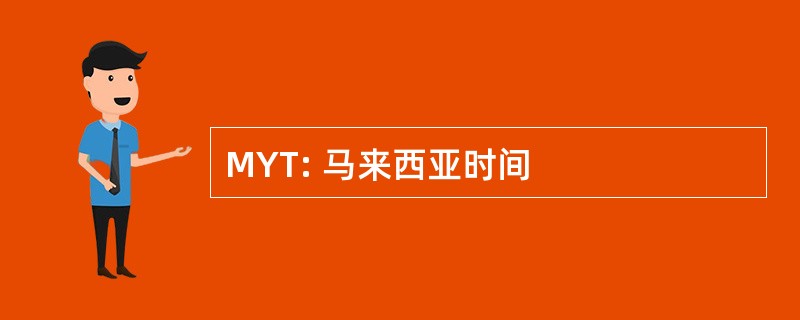 MYT: 马来西亚时间