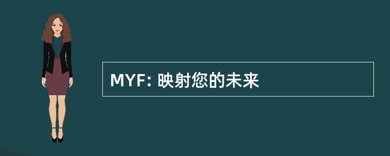 MYF: 映射您的未来