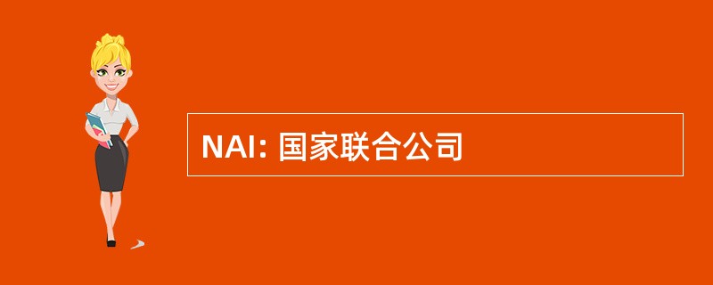 NAI: 国家联合公司