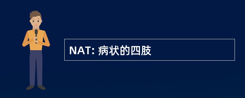 NAT: 病状的四肢