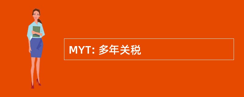 MYT: 多年关税