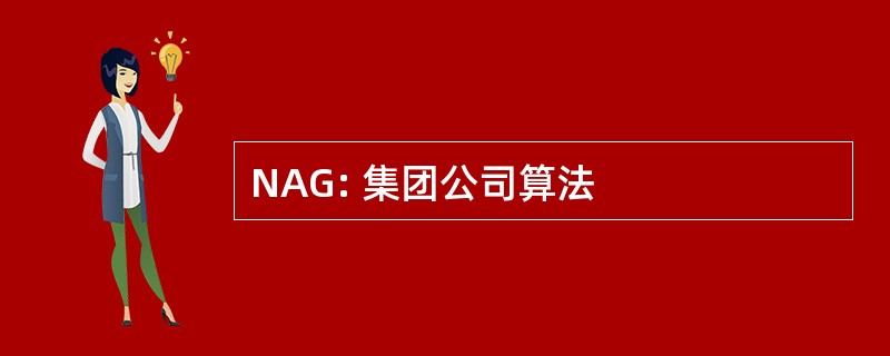 NAG: 集团公司算法