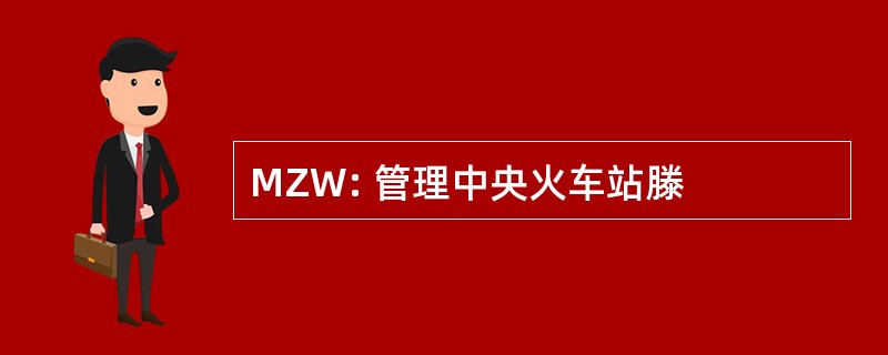 MZW: 管理中央火车站滕