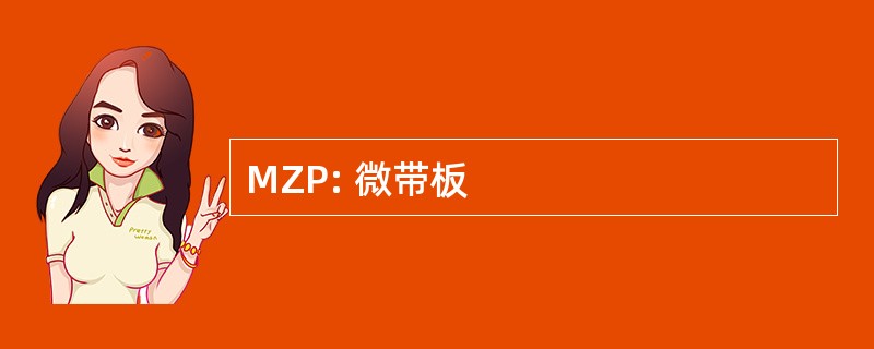 MZP: 微带板