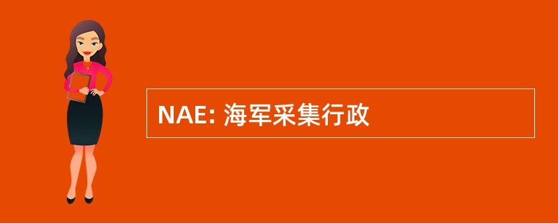 NAE: 海军采集行政