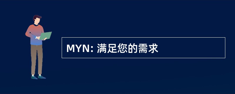 MYN: 满足您的需求