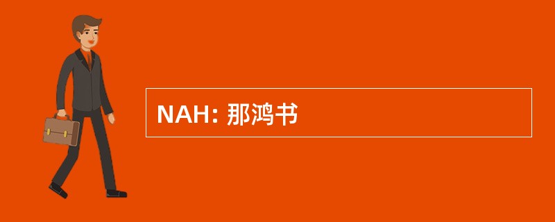 NAH: 那鸿书