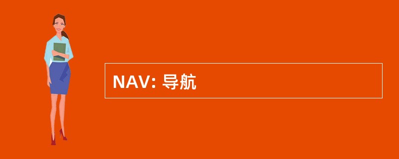 NAV: 导航