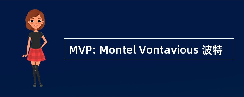 MVP: Montel Vontavious 波特