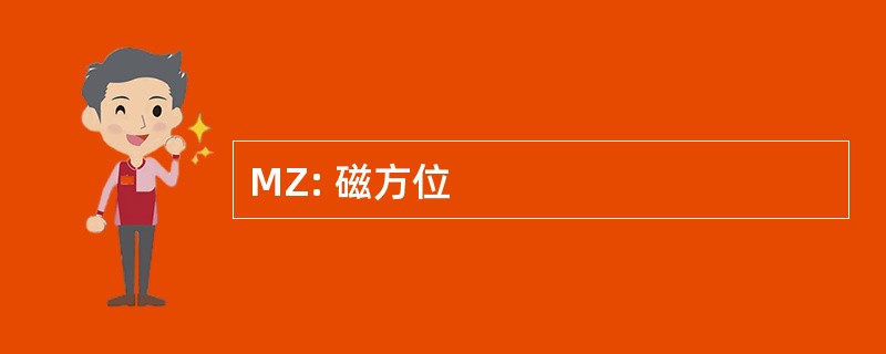 MZ: 磁方位