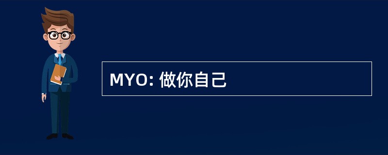 MYO: 做你自己