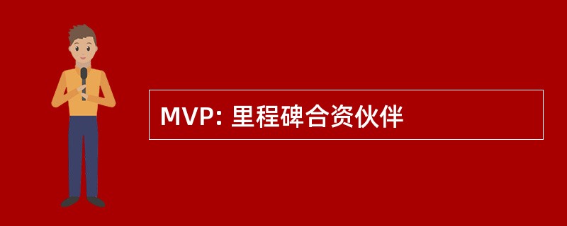 MVP: 里程碑合资伙伴