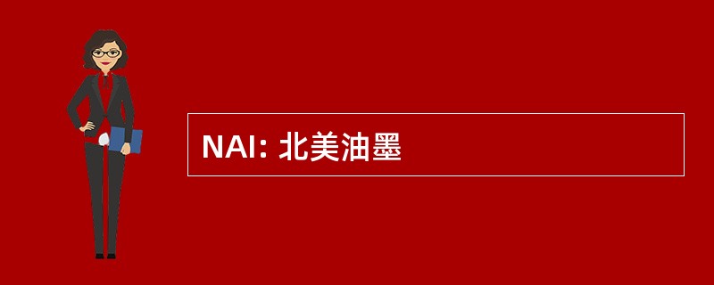 NAI: 北美油墨