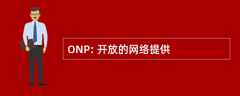 ONP: 开放的网络提供