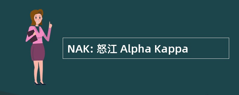 NAK: 怒江 Alpha Kappa