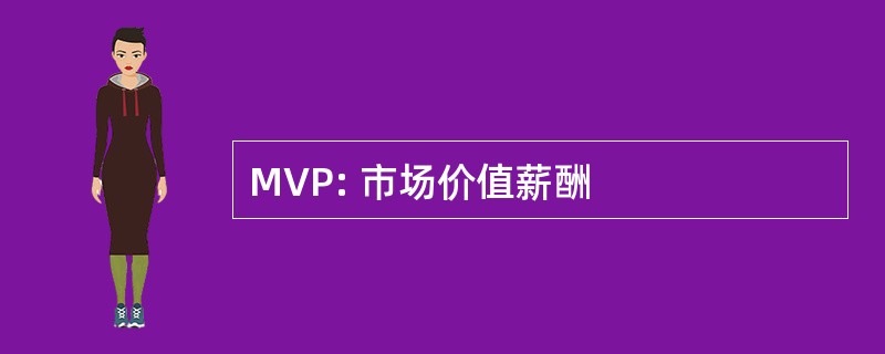 MVP: 市场价值薪酬