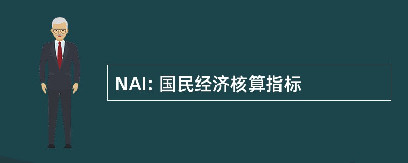 NAI: 国民经济核算指标