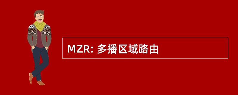 MZR: 多播区域路由