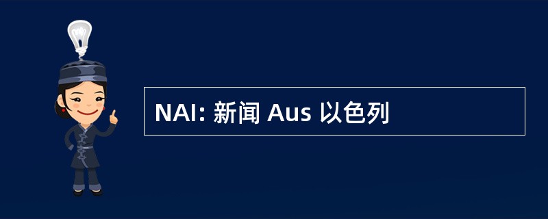 NAI: 新闻 Aus 以色列