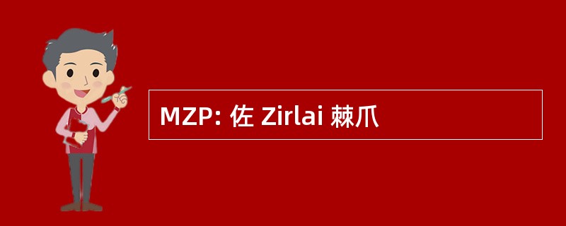 MZP: 佐 Zirlai 棘爪