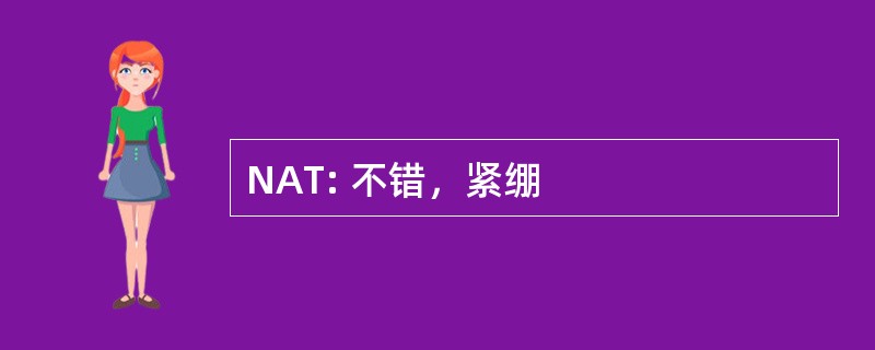 NAT: 不错，紧绷