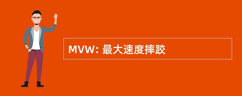 MVW: 最大速度摔跤