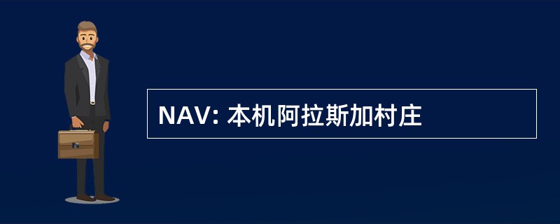 NAV: 本机阿拉斯加村庄