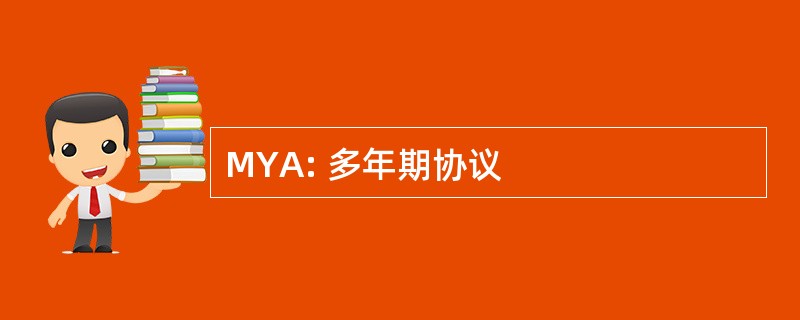 MYA: 多年期协议