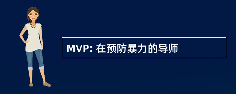 MVP: 在预防暴力的导师