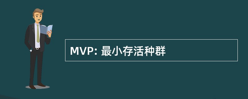 MVP: 最小存活种群