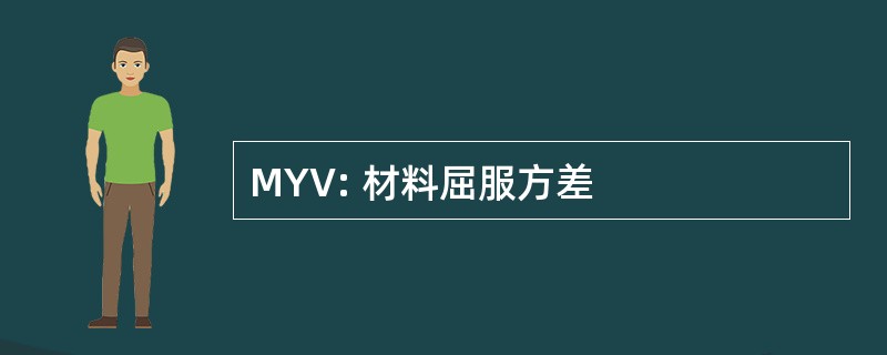 MYV: 材料屈服方差