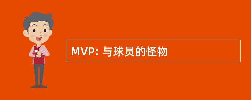 MVP: 与球员的怪物