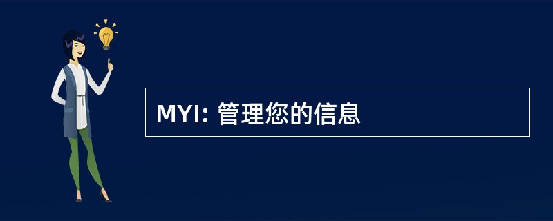 MYI: 管理您的信息