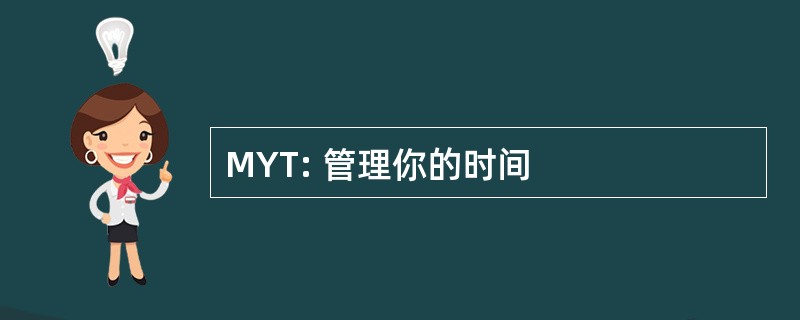 MYT: 管理你的时间