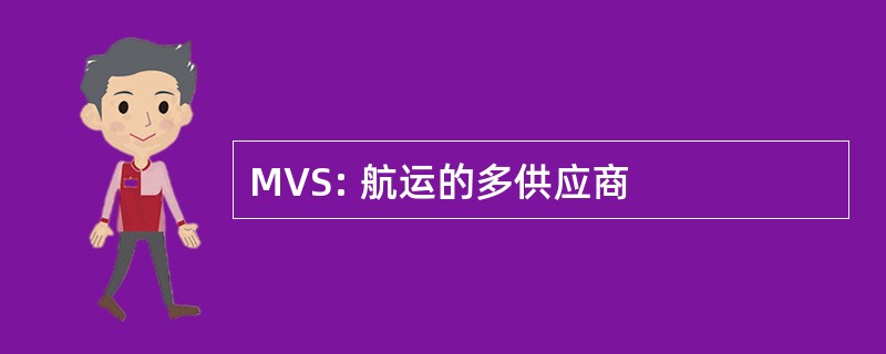 MVS: 航运的多供应商