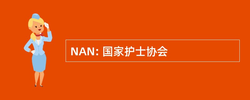 NAN: 国家护士协会