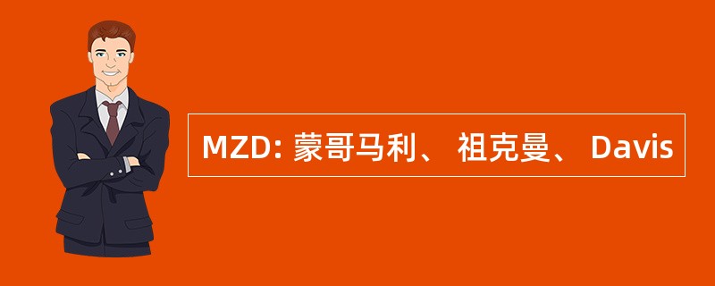 MZD: 蒙哥马利、 祖克曼、 Davis