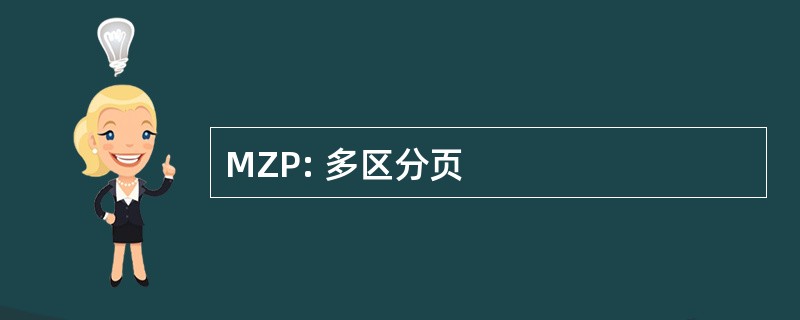 MZP: 多区分页