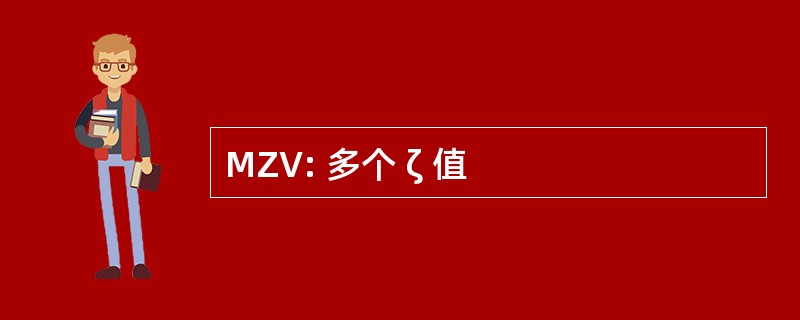 MZV: 多个 ζ 值