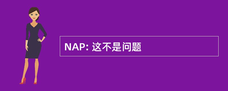 NAP: 这不是问题