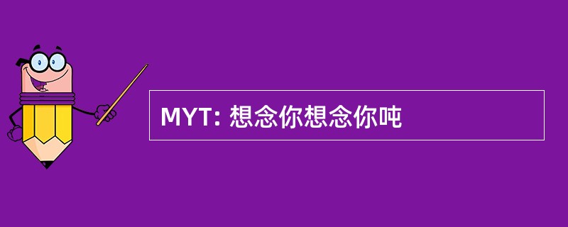 MYT: 想念你想念你吨