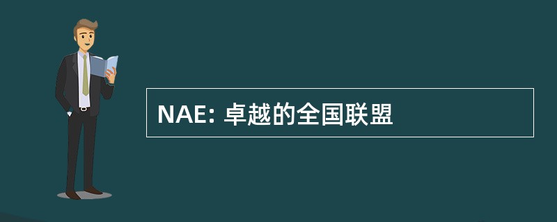 NAE: 卓越的全国联盟