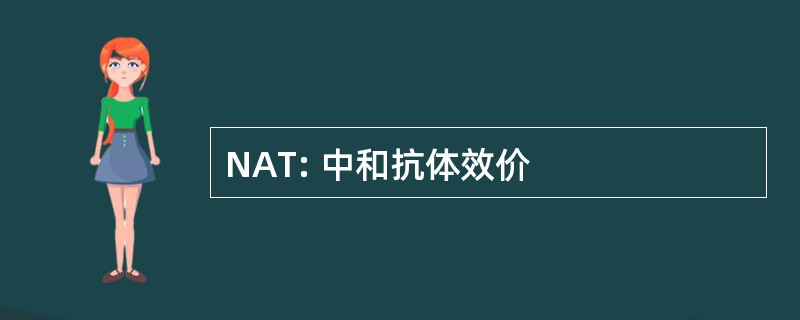 NAT: 中和抗体效价