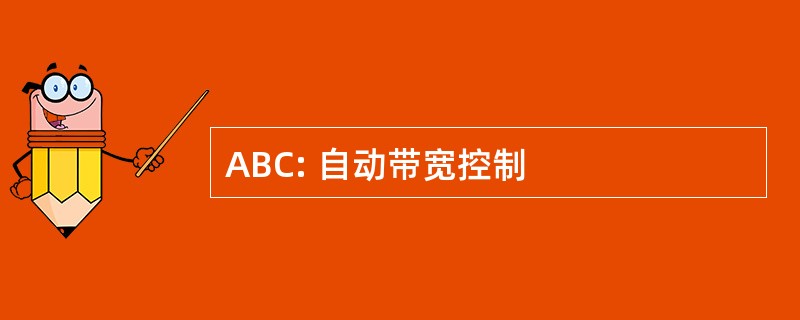 ABC: 自动带宽控制