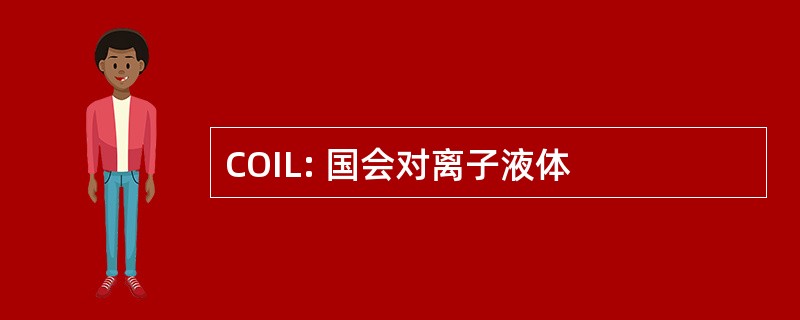 COIL: 国会对离子液体