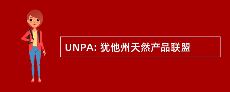 UNPA: 犹他州天然产品联盟